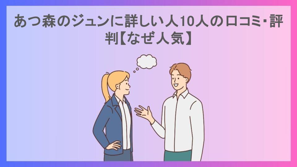 あつ森のジュンに詳しい人10人の口コミ・評判【なぜ人気】